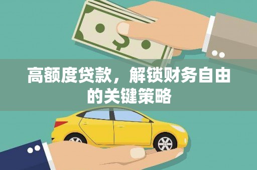 浦东高额度贷款，解锁财务自由的关键策略